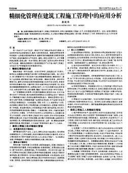 精细化管理在建筑工程施工管理中的应用分析