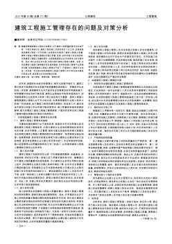 建筑工程施工管理存在的問題及對策分析