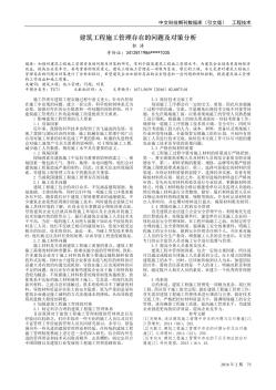 建筑工程施工管理存在的問題及對策分析