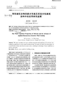 有機硅化合物的疏水性能及其在水性建筑涂料中的應用研 …