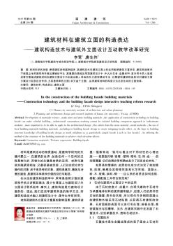 建筑材料在建筑立面的构造表达——建筑构造技术与建筑外立面设计互动教学改革研究