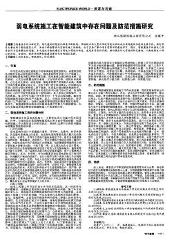 弱电系统施工在智能建筑中存在问题及防范措施研究