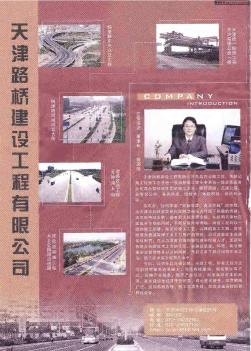天津路桥建设工程有限公司