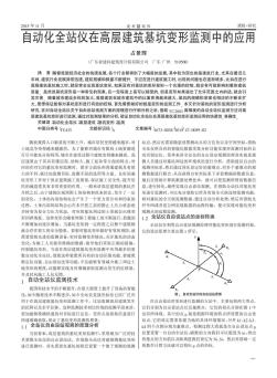 自动化全站仪在高层建筑基坑变形监测中的应用