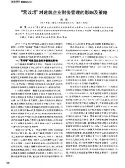 “营改增”对建筑企业财务管理的影响及策略