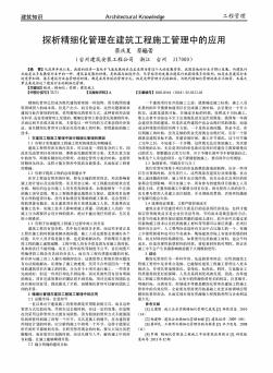 探析精细化管理在建筑工程施工管理中的应用