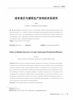 成本造价与建筑生产效率的关系研究