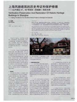 上海风貌建筑的历史考证和保护修缮--以卢湾区47,48号街坊(思南路)项目为例