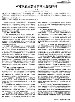 对建筑企业会计核算问题的探讨