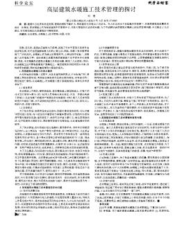 高层建筑水暖施工技术管理的探讨