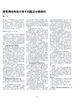 建筑鋼結(jié)構(gòu)設(shè)計若干問題及對策探究