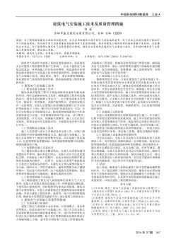 建筑电气安装施工技术及质量管理措施