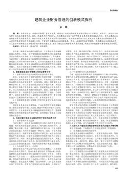 建筑企业财务管理的创新模式探究