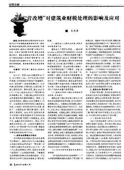 “營改增”對(duì)建筑業(yè)財(cái)稅處理的影響及應(yīng)對(duì)