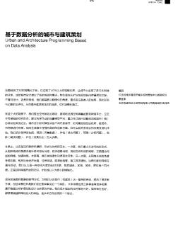 基于数据分析的城市与建筑策划