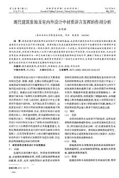 现代建筑装饰及室内外设计中材质语言发挥的作用分析