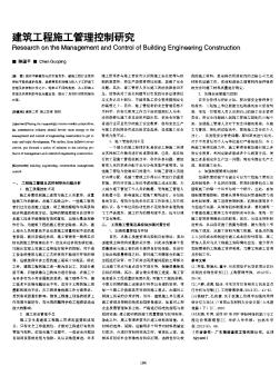 建筑工程施工管理控制研究