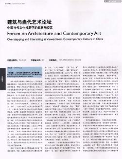 建筑与当代艺术论坛——中国当代文化视野下的越界与交叉