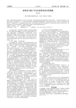 建筑電氣施工中應(yīng)注意事項(xiàng)及有效措施