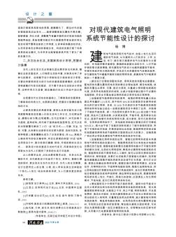 对现代建筑电气照明系统节能性设计的探讨