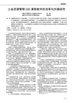 土地资源管理GIS课程教学的改革与实践研究