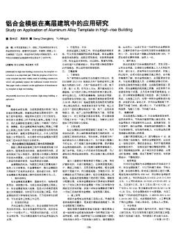 鋁合金模板在高層建筑中的應(yīng)用研究