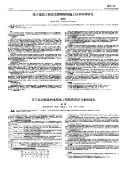 基于建筑工程高支撐模板的施工技術應用研究