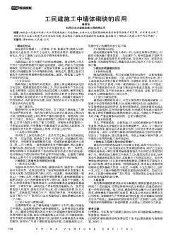 工民建施工中墙体砌块的应用