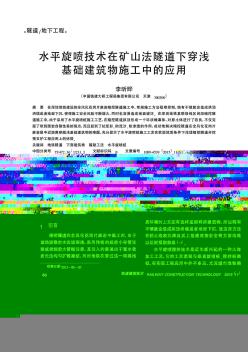 水平旋喷技术在矿山法隧道下穿浅基础建筑物施工中的应用