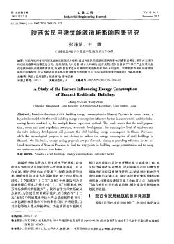 陜西省民用建筑能源消耗影響因素研究