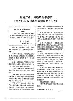 黑龙江省人民政府关于修改《黑龙江省散装水泥管理规定》的决定
