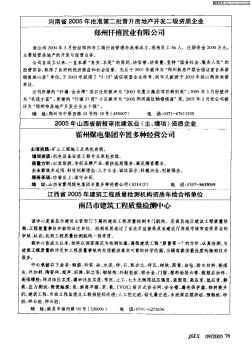 江西省2005年建筑工程質(zhì)量檢測機構(gòu)資質(zhì)年檢合格單位——南昌市建筑工程質(zhì)量檢測中心