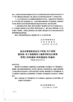 北京市规划委员会关于印发《关于贯彻建设部〈关于加强国有土地使用权出让规划管理工作的通知〉的实施意见》的通知