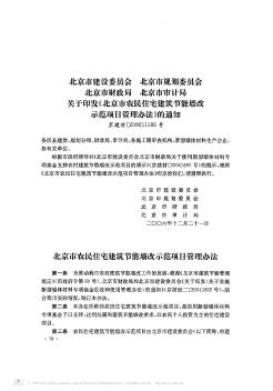 北京市建设委员会  北京市规划委员会  北京市财政局  北京市审计局关于印发《北京市农民住宅建筑节能墙改示范项目管理办法》的通知