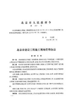 北京市建设工程施工现场管理办法