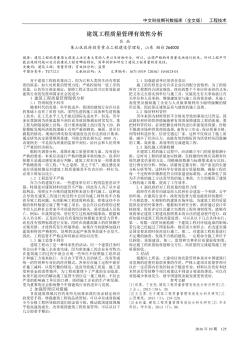 建筑工程質(zhì)量管理有效性分析