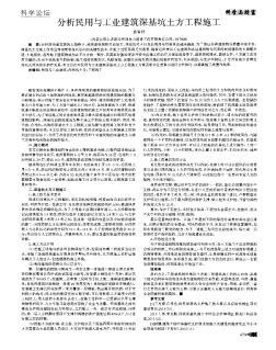 分析民用與工業(yè)建筑深基坑土方工程施工