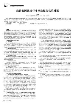 浅谈我国建筑行业招投标现状及对策