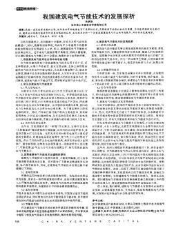 我國(guó)建筑電氣節(jié)能技術(shù)的發(fā)展探析