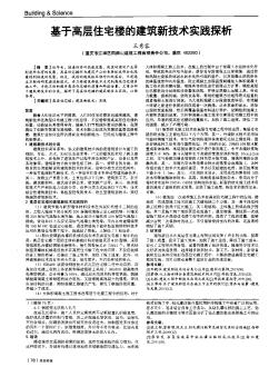 基于高層住宅樓的建筑新技術(shù)實踐探析
