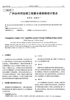广州永和河治理工程蓄水建筑物设计要点