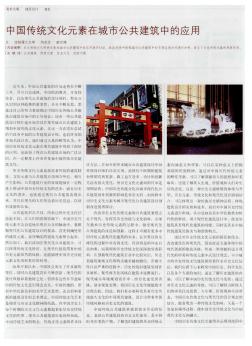 中国传统文化元素在城市公共建筑中的应用