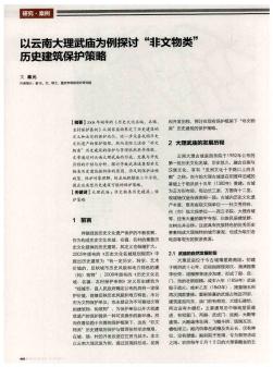 以云南大理武廟為例探討“非文物類(lèi)”歷史建筑保護(hù)策略