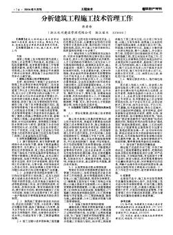 分析建筑工程施工技術(shù)管理工作