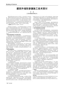 建筑外墙防渗漏施工技术探讨