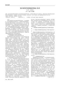 探討建筑外墻保溫砂漿施工技術