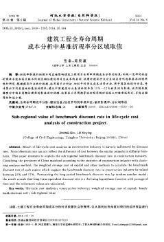 建筑工程全寿命周期成本分析中基准折现率分区域取值