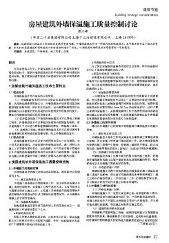 房屋建筑外墻保溫施工質(zhì)量控制討論??