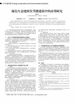 绿色生态建材在节能建筑中的应用研究