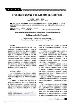 联合加固法处理软土地基建筑物的不均匀沉降